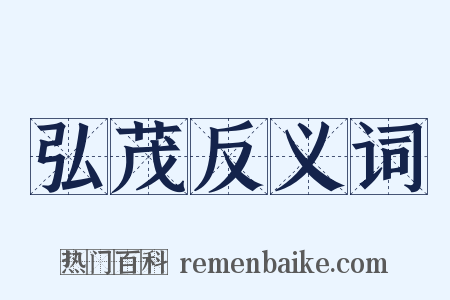 弘茂反义词是什么意思的图片